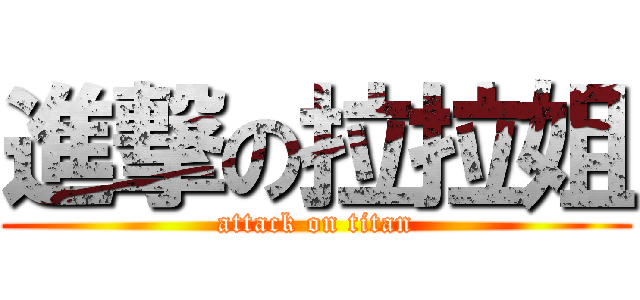 進撃の拉拉姐 (attack on titan)