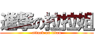 進撃の拉拉姐 (attack on titan)