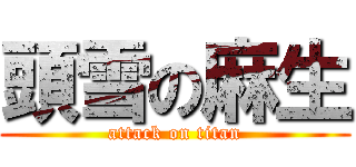 頭雪の麻生 (attack on titan)