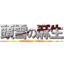 頭雪の麻生 (attack on titan)