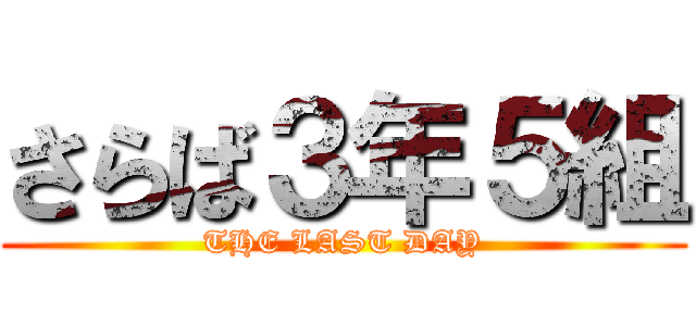 さらば３年５組 (THE LAST DAY)