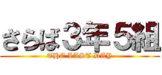 さらば３年５組 (THE LAST DAY)