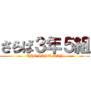 さらば３年５組 (THE LAST DAY)