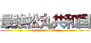 最強松丸共和国 (attack on tintin)