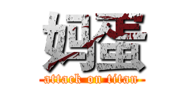 妈蛋 (attack on titan)