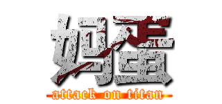 妈蛋 (attack on titan)