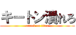キートン潰れろ (attack on titan)
