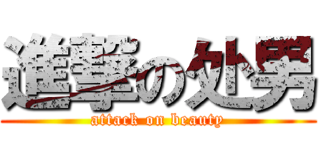 進撃の处男 (attack on beauty)