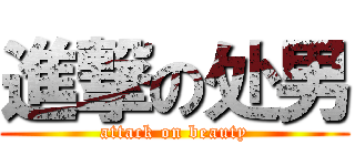 進撃の处男 (attack on beauty)