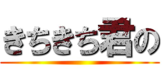 きちきち君の ()