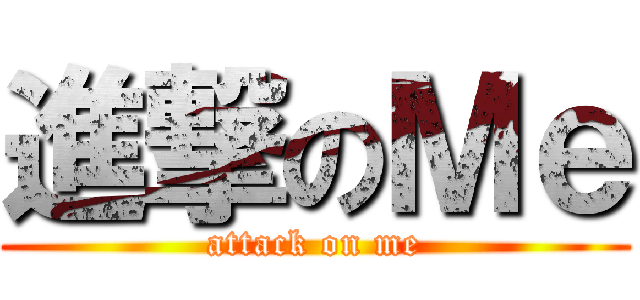 進撃のＭｅ (attack on me)
