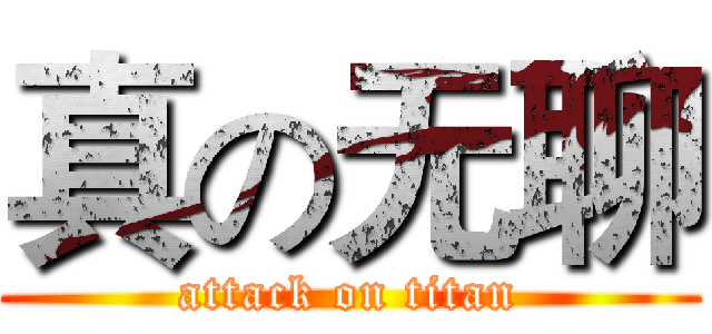 真の无聊 (attack on titan)
