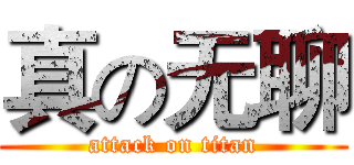 真の无聊 (attack on titan)