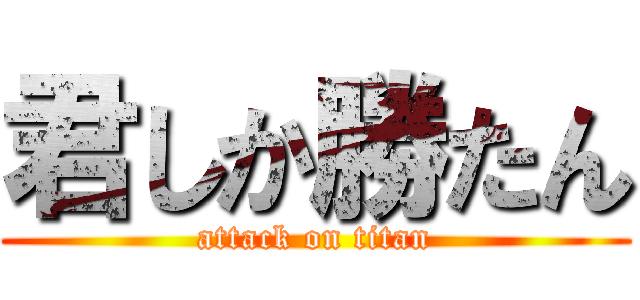 君しか勝たん (attack on titan)