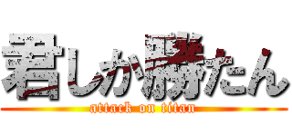 君しか勝たん (attack on titan)