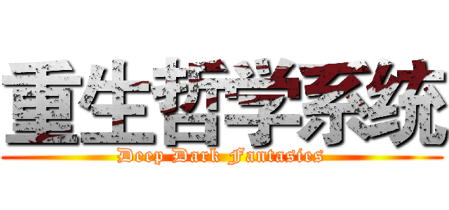 重生哲学系统 (Deep Dark Fantasies)