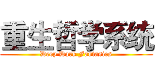 重生哲学系统 (Deep Dark Fantasies)