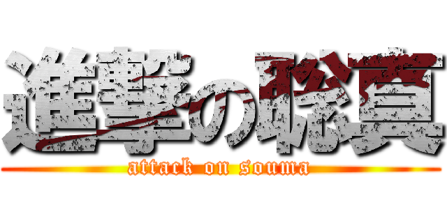 進撃の聡真 (attack on souma)