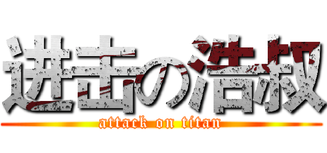 进击の浩叔 (attack on titan)