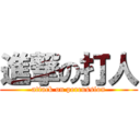 進撃の打人 (attack on percussion)