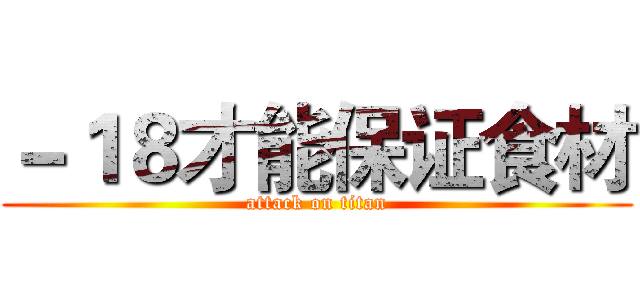 －１８才能保证食材 (attack on titan)