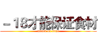 －１８才能保证食材 (attack on titan)