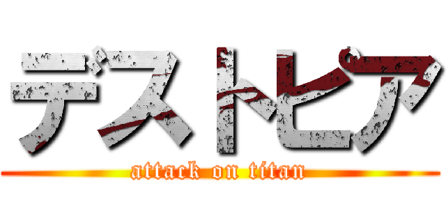 デストピア (attack on titan)