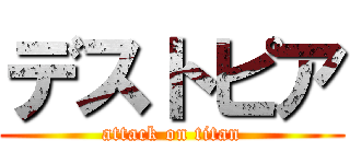 デストピア (attack on titan)