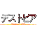 デストピア (attack on titan)