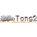 進撃のＴｏｎｇ２ (attack on titan)