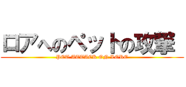 ロアへのペットの攻撃  (PET ATTACK ON LORE)