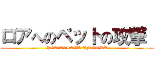 ロアへのペットの攻撃  (PET ATTACK ON LORE)