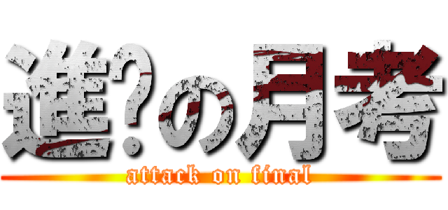 進擊の月考 (attack on final)