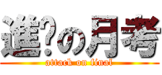 進擊の月考 (attack on final)