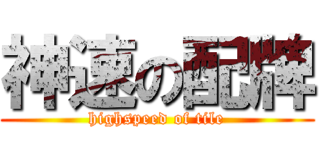 神速の配牌 (highspeed of tile)