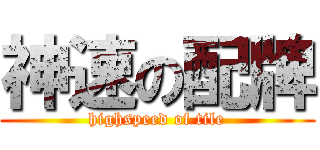 神速の配牌 (highspeed of tile)
