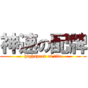神速の配牌 (highspeed of tile)