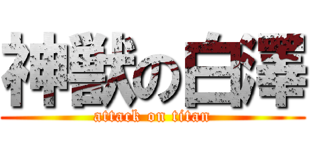 神獣の白澤 (attack on titan)