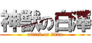 神獣の白澤 (attack on titan)