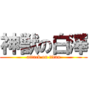 神獣の白澤 (attack on titan)