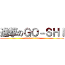 進撃のＧＯ－ＳＨＩ (attack on titan)