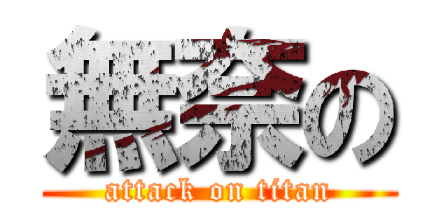 無奈の (attack on titan)