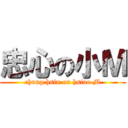 忠心の小Ｍ (chung hsin on hsiao M)