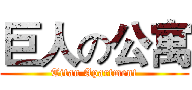 巨人の公寓 (Titan Apartment)