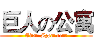 巨人の公寓 (Titan Apartment)