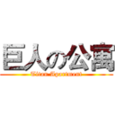 巨人の公寓 (Titan Apartment)