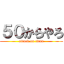 ５０からやろ (attack on titan)