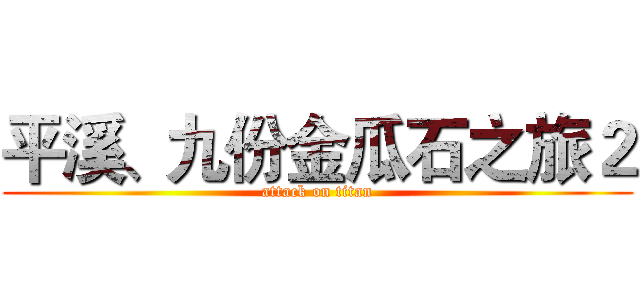平溪、九份金瓜石之旅２ (attack on titan)