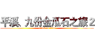 平溪、九份金瓜石之旅２ (attack on titan)