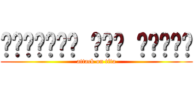 அட்டாக் அன் டைடன் (attack on tita)